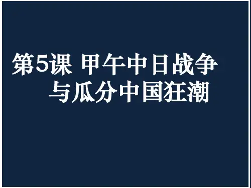 季人教部编版八年级历史上册第5课 甲午中日战争与“瓜分”中国狂潮(共22张PPT)