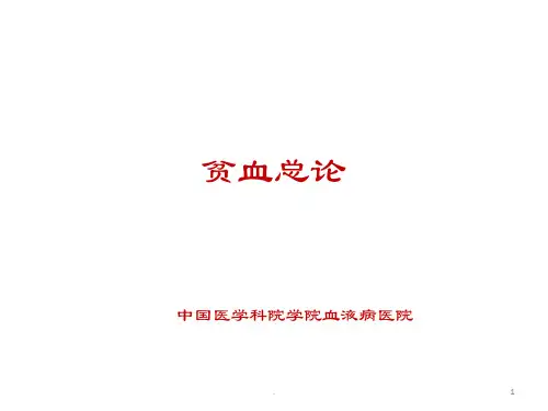 贫血总论PPT课件