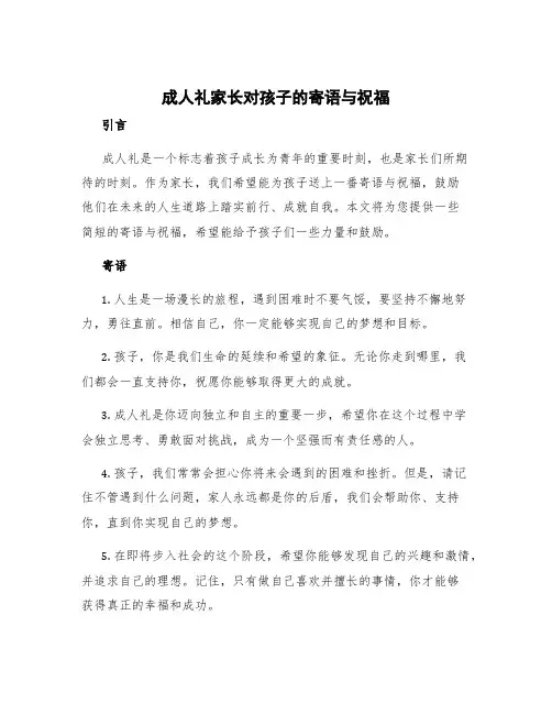 成人礼家长对孩子的寄语简短 成人礼家长对孩子的寄语与祝福