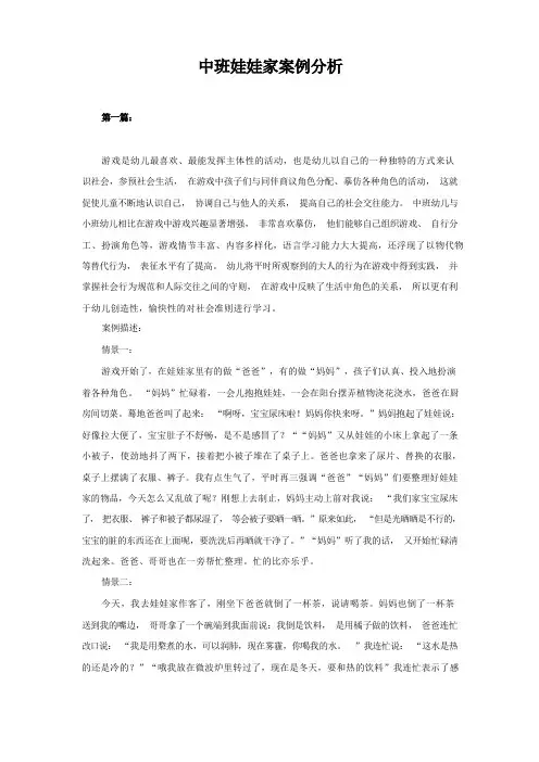 幼儿园中班娃娃家案例分析
