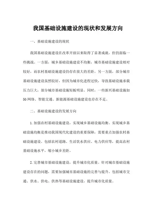 我国基础设施建设的现状和发展方向