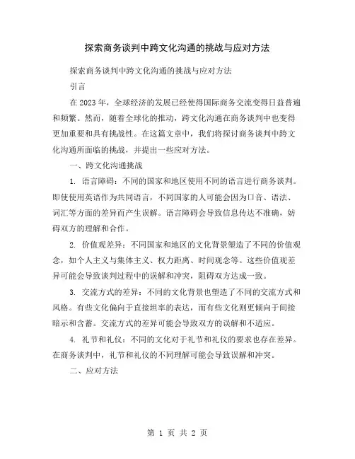 探索商务谈判中跨文化沟通的挑战与应对方法