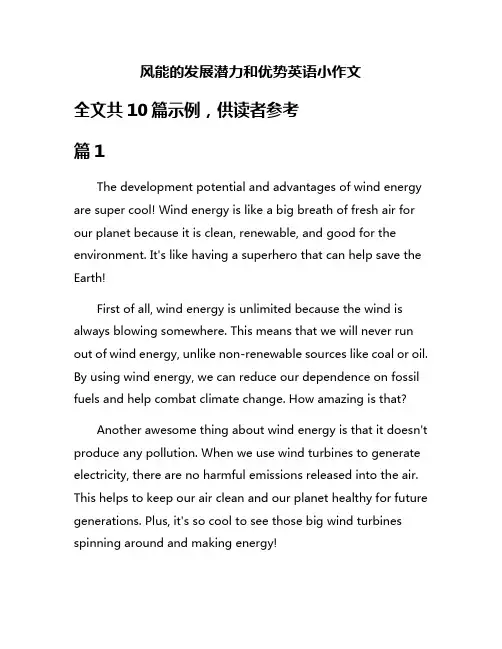 风能的发展潜力和优势英语小作文