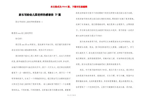 家长写给幼儿园老师的感谢信 15篇