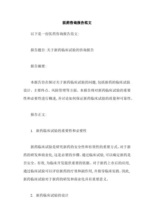 医药咨询报告范文