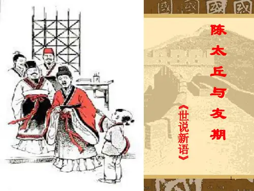 25 陈太丘与友期PPT课件