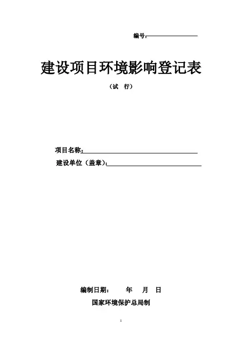 建设项目环境影响登记表doc