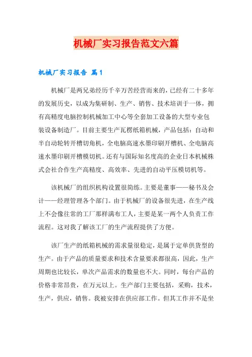 机械厂实习报告范文六篇