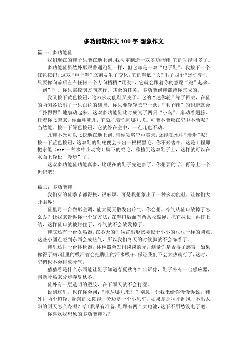 多功能鞋作文400字_想象作文
