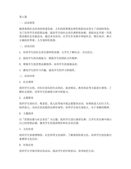 思想品德社会实践活动(2篇)
