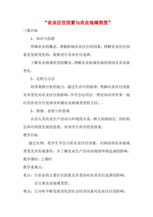 高中地理 3.2 农业区位因素与农业地域类型教案 湘教版必修2-湘教版高一必修2地理教案