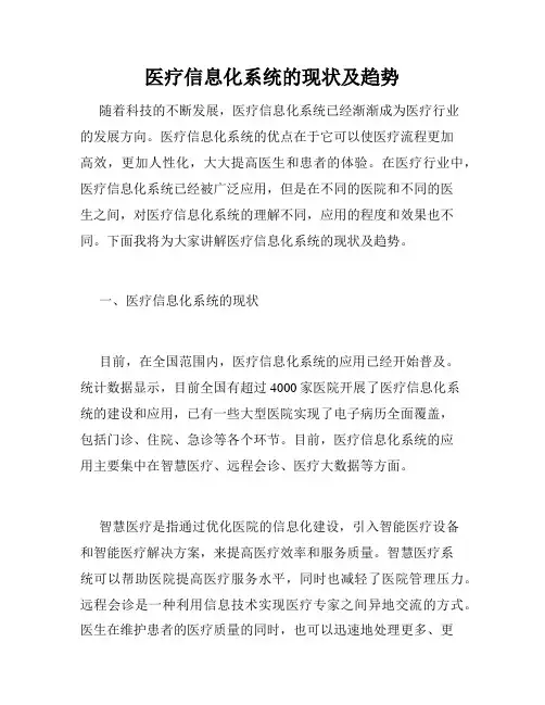 医疗信息化系统的现状及趋势