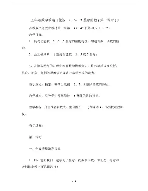 五年级数学教案《能被2、5、3整除的数(第一课时)》.doc
