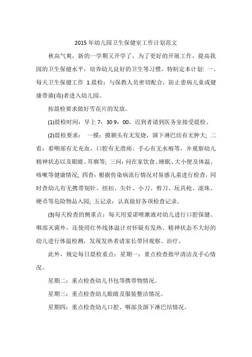 2015年幼儿园卫生保健室工作计划范文