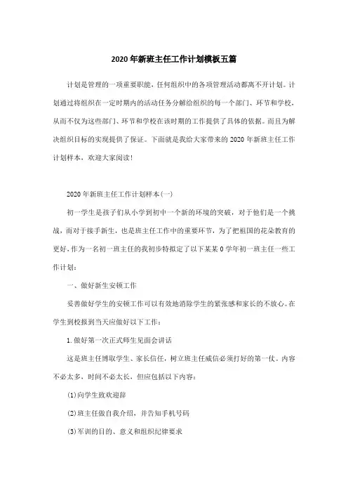 2020年新班主任工作计划模板五篇