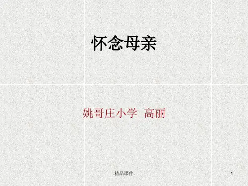 课件小学语文六上《怀念母亲》姚哥庄小学高丽【爆款】.ppt