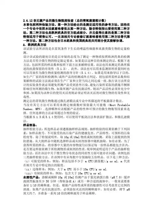 欧洲药典EP6.0-2.6.12微生物限度