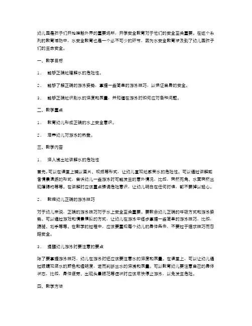 幼儿园开学安全教育第六课教案——水安全教育