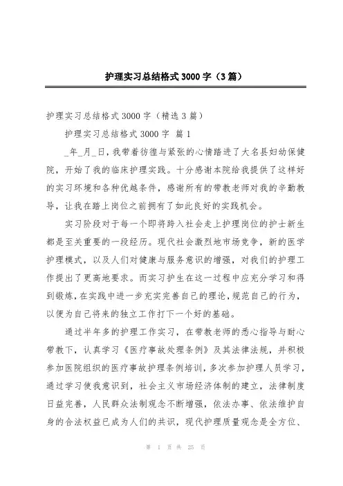 护理实习总结格式3000字(3篇)