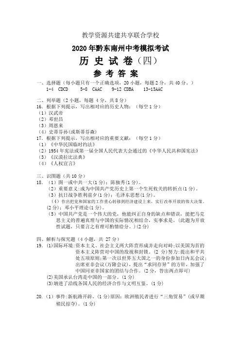 2020黔东南州黔南州黔西南州三州联考中考模拟历史(四)参考答案(1)