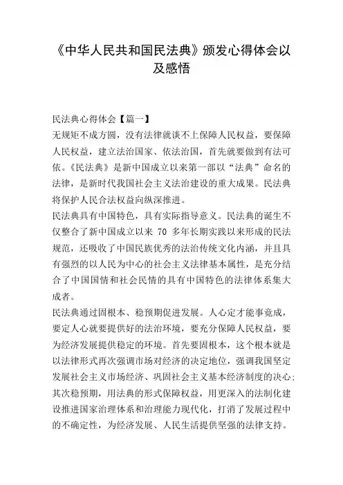 《中华人民共和国民法典》颁发心得体会以及感悟