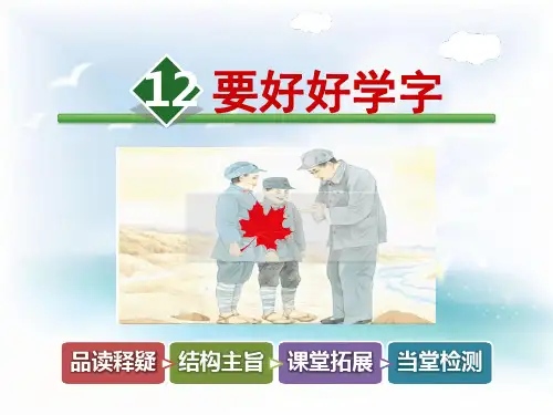 (公开课课件)苏教版二年级上册语文《要好好学字》课件