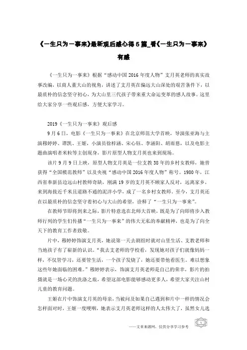 《一生只为一事来》最新观后感心得5篇_看《一生只为一事来》有感