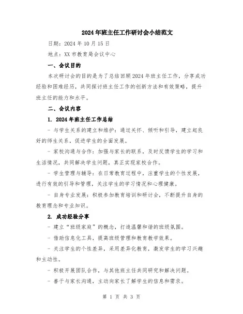 2024年班主任工作研讨会小结范文