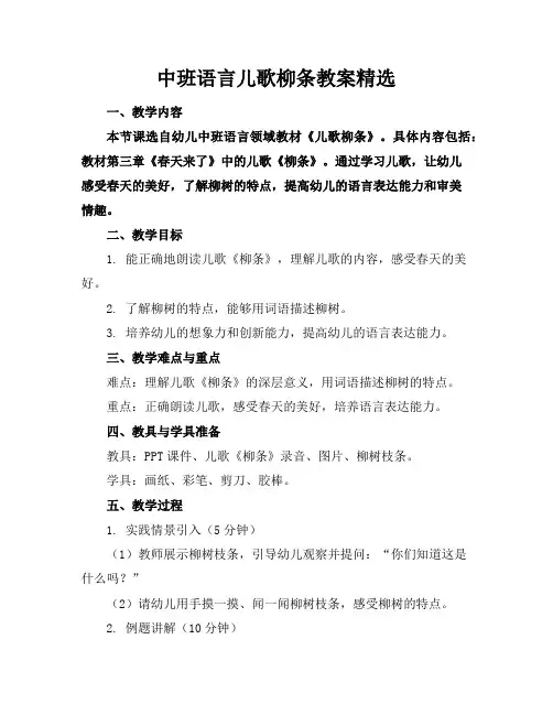 中班语言儿歌柳条教案精选
