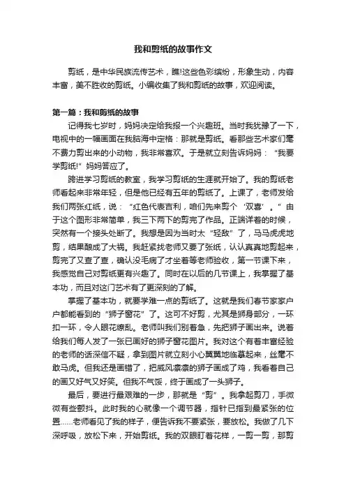 我和剪纸的故事作文