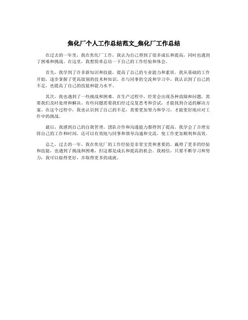 焦化厂个人工作总结范文_焦化厂工作总结