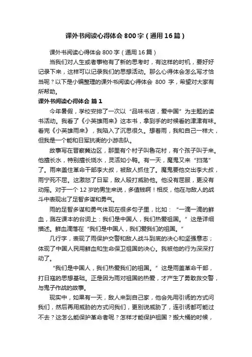 课外书阅读心得体会800字（通用16篇）