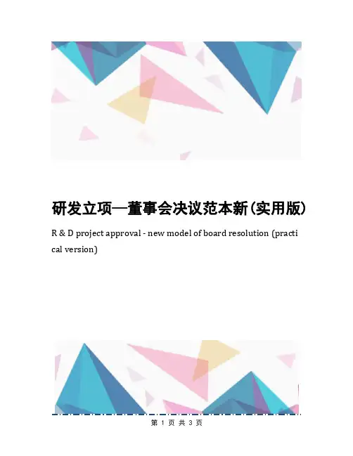 研发立项—董事会决议范本新(实用版)