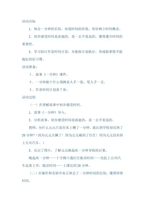 大班文明礼仪教案：《一分钟》