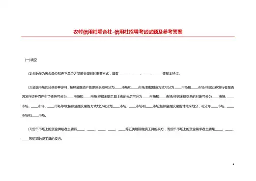 农村信用社联合社信用社招聘考试试题及参考答案