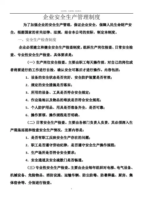 企业安全生产管理制度(范本)14049