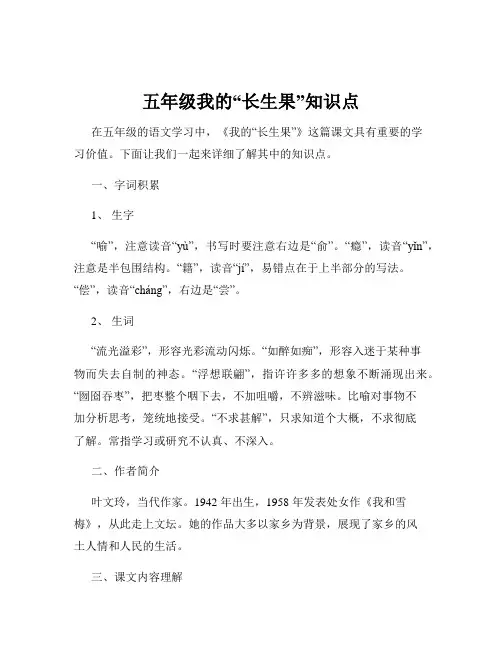 五年级我的“长生果”知识点