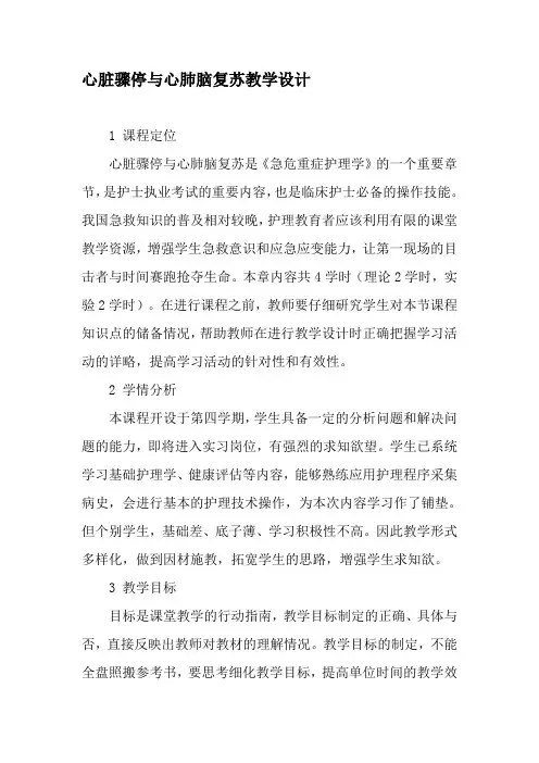 心脏骤停与心肺脑复苏教学设计-最新教育文档