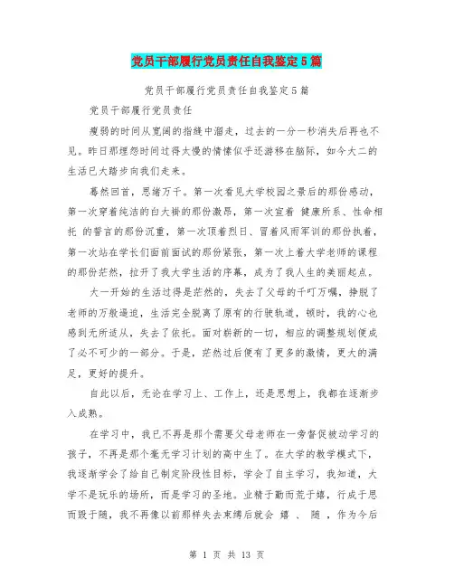 党员干部履行党员责任自我鉴定5篇