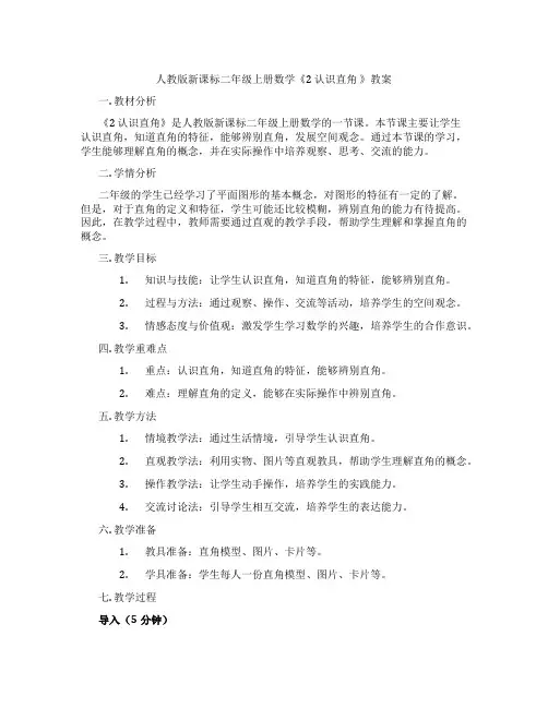 人教版新课标二年级上册数学《2 认识直角 》教案