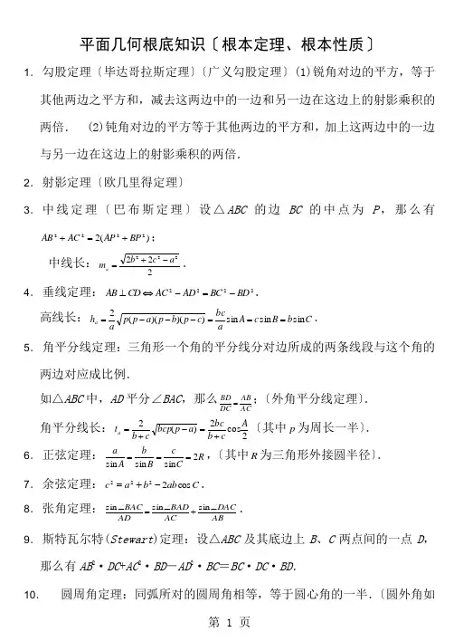 高中数学竞赛平面几何定理56051