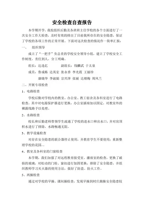 安全检查自查报告