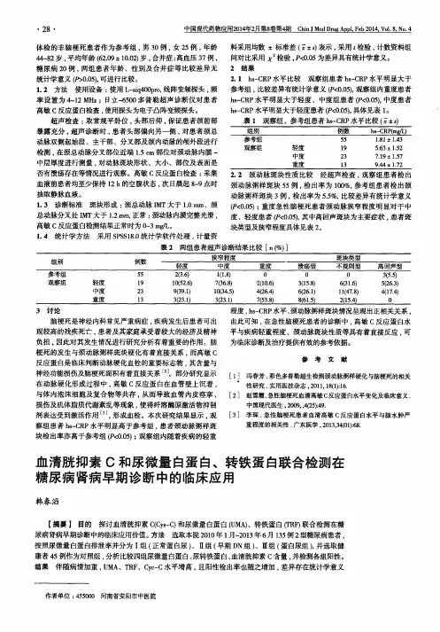 血清胱抑素C和尿微量白蛋白、转铁蛋白联合检测在糖尿病肾病早期诊断中的临床应用
