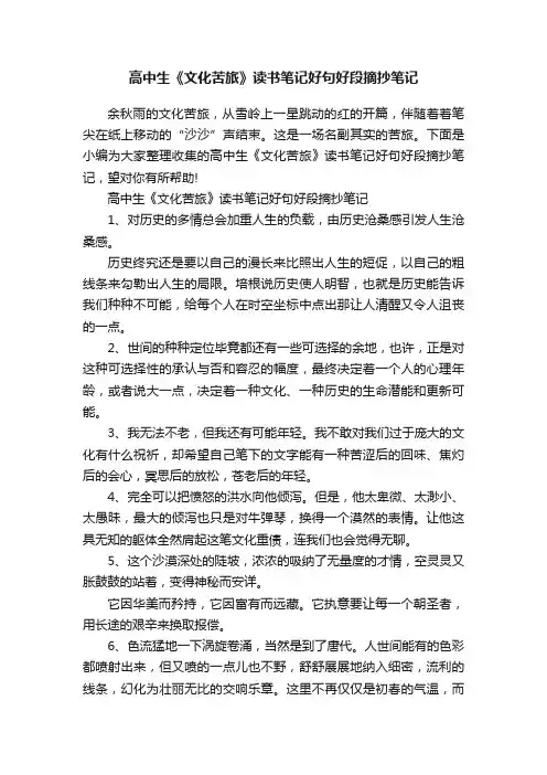 高中生《文化苦旅》读书笔记好句好段摘抄笔记