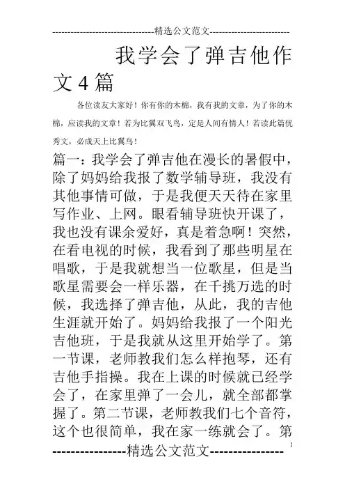 我学会了弹吉他作文4篇