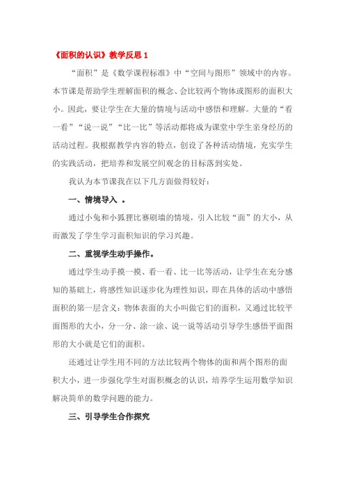面积的认识教学反思三篇
