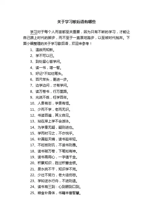 关于学习歇后语有哪些