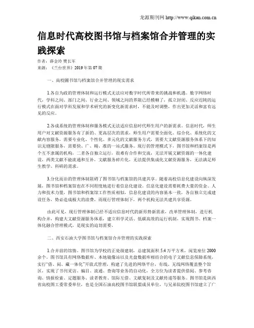 信息时代高校图书馆与档案馆合并管理的实践探索