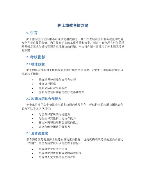 护士绩效考核方案