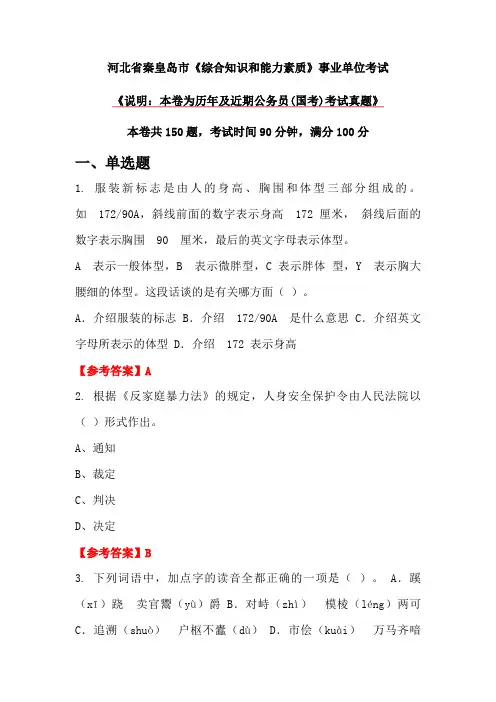 河北省秦皇岛市《综合知识和能力素质》事业单位考试